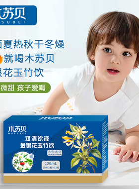 木苏贝双清饮液金银花玉竹饮口服液 12支装清清宝清解饮宝宝儿童