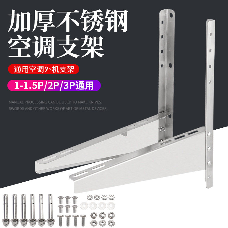 不锈钢空调加厚支架安装空调架1-1.5P/2P/3P/5P空调外机挂架