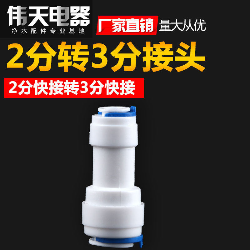 净水器配件3分转2分直通快速接头1546快接2分管转3分管1564快接头