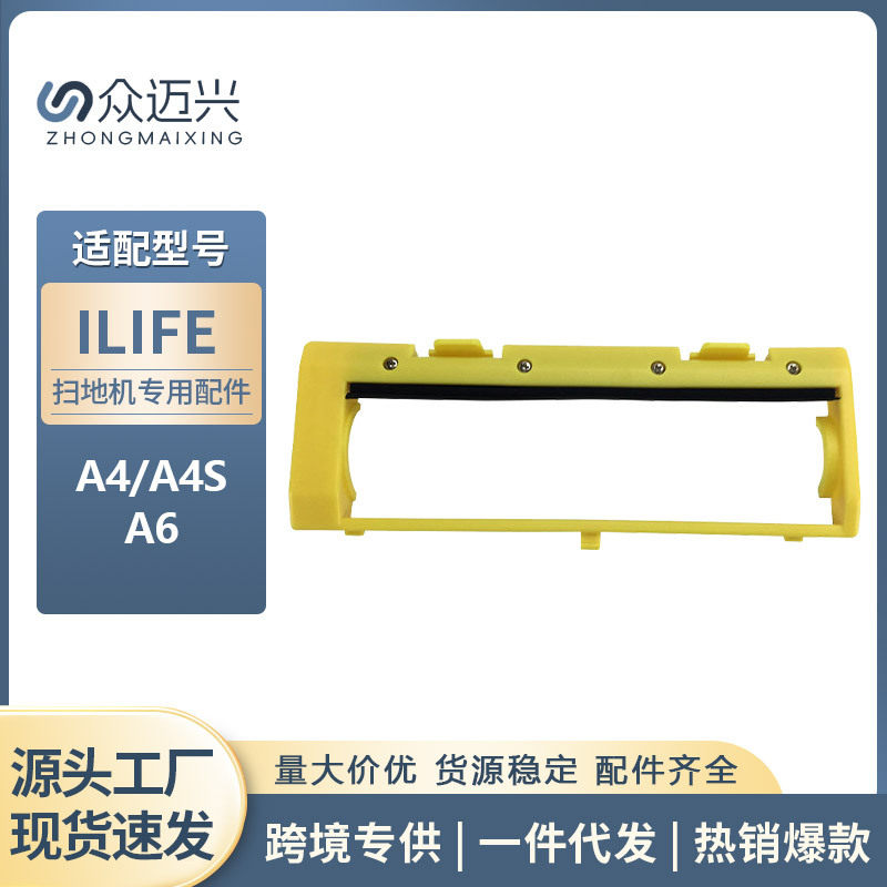 适用于ilife扫地机器人 A4 A4S A6 滚刷盖板黄色盖板主刷罩子配件