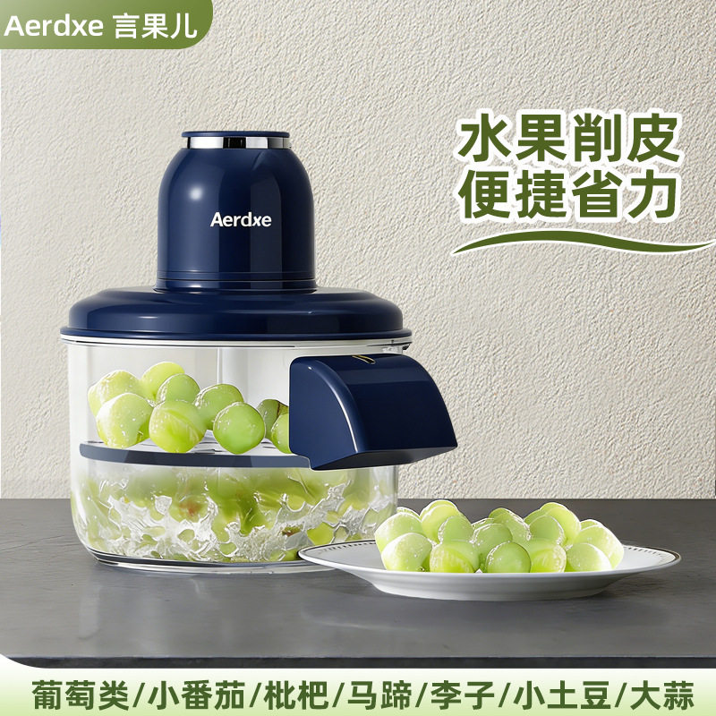 Aerdxe言果儿葡萄去皮机全自动家用电动水果削皮器青提剥皮机神器