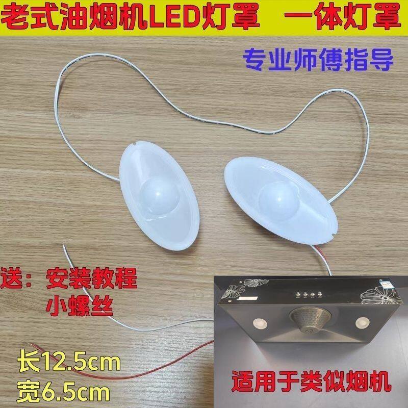 吸抽油烟机椭圆形灯罩带LED灯220伏小椭圆灯罩灯盖灯板烟机配件
