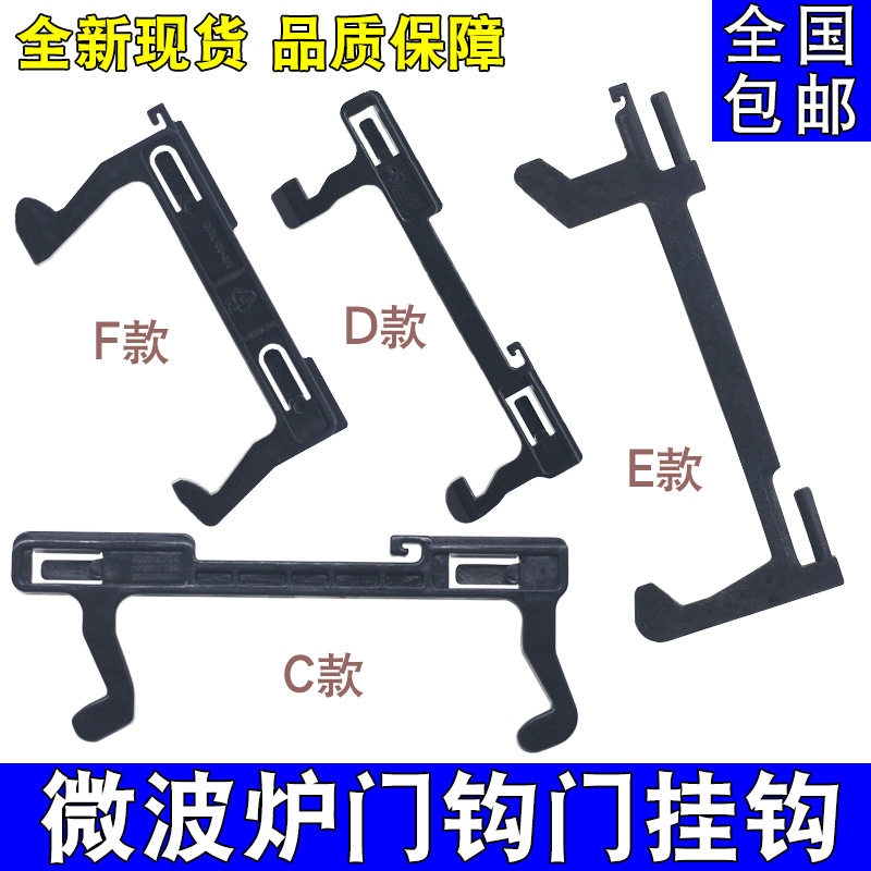 多品牌通用微波炉门钩门撑 微波炉门扣开关 微波炉门挂钩门挂
