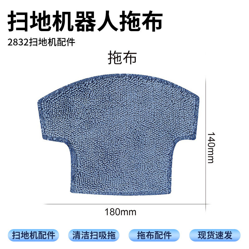 扫地机器人拖布亦顿2832扫吸拖扫地机耗材配件清洁拖地布免拆洗