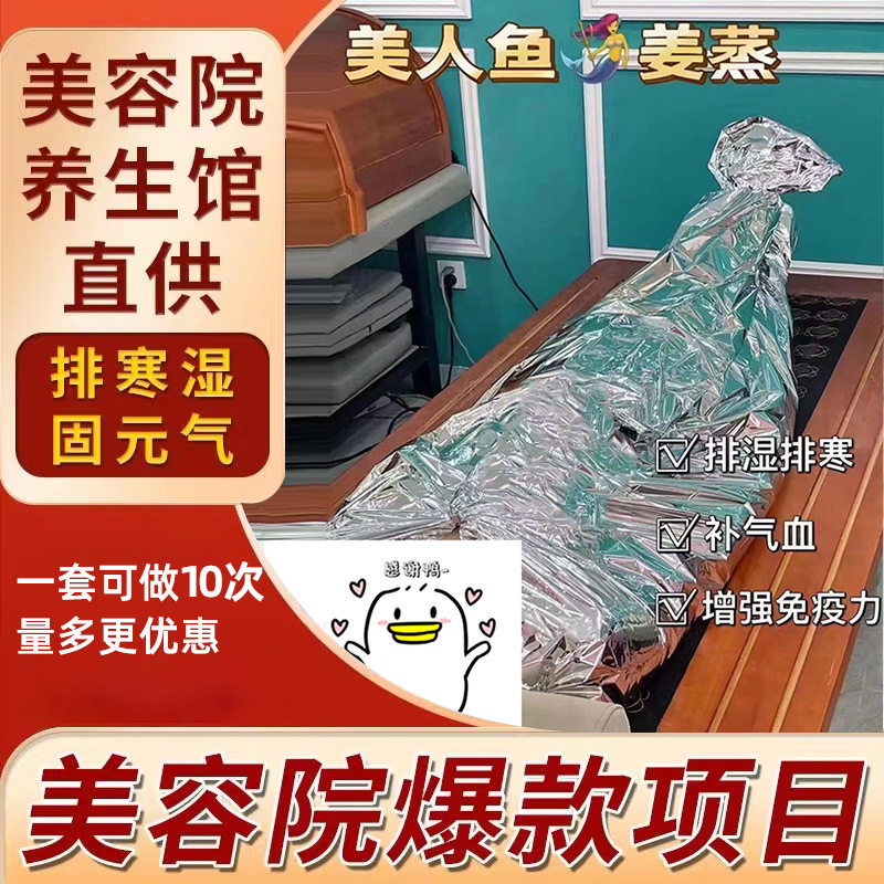 美人鱼姜蒸人鱼姬古法姜疗蒸骨草本热疗护理美容院养生套盒拓客