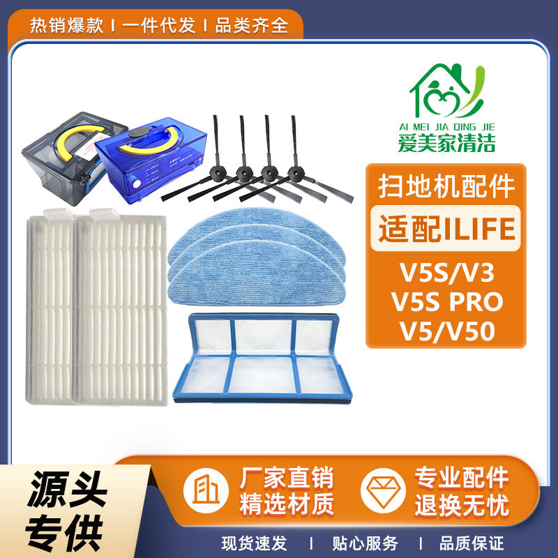 适配iLife扫地机器人V5s/V3/V5/V5s pro/V50边刷滤网抹布尘盒水箱