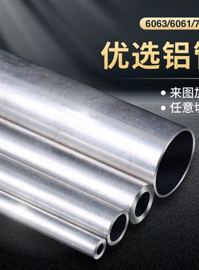 铝管空心圆管6063铝管厚壁空心铝管6061薄壁铝管7075航空铝管