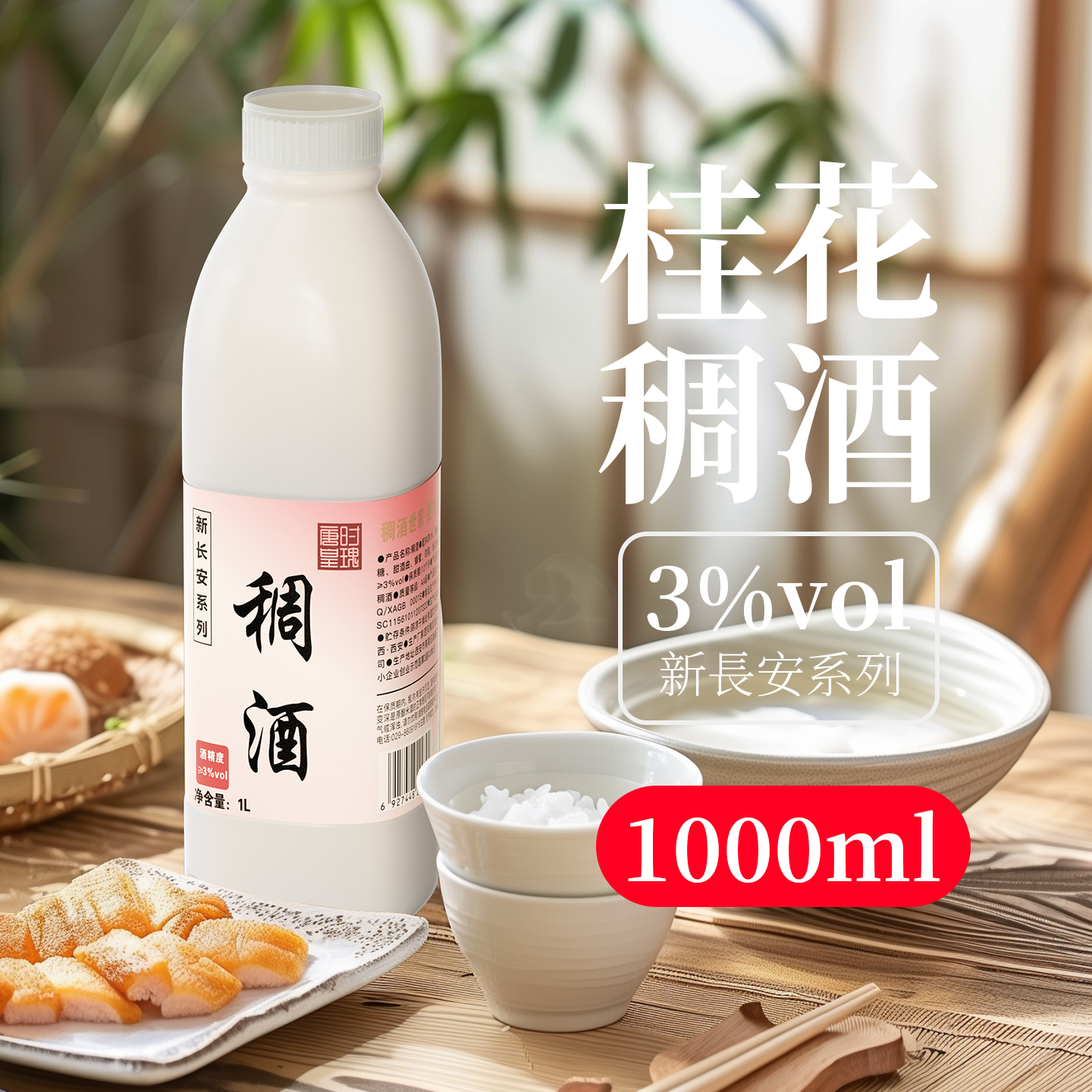 唐时皇瑰长安稠酒1000ml