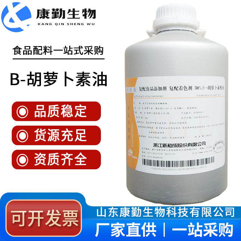销售β-胡萝卜素B胡萝卜素油融液体着色剂
