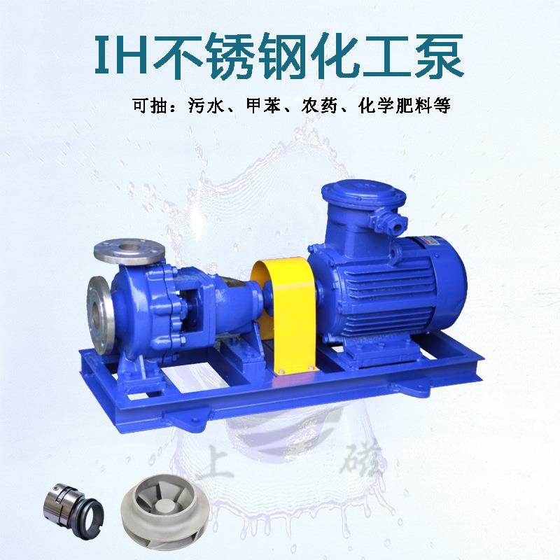 上海磁力IH65-50-160化工泵不锈钢泵耐酸化工泵工业抽污水离心泵
