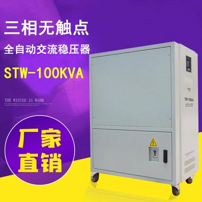 STW-100KVA三相无触点全自动交流稳压器带过欠压保护器稳定电压
