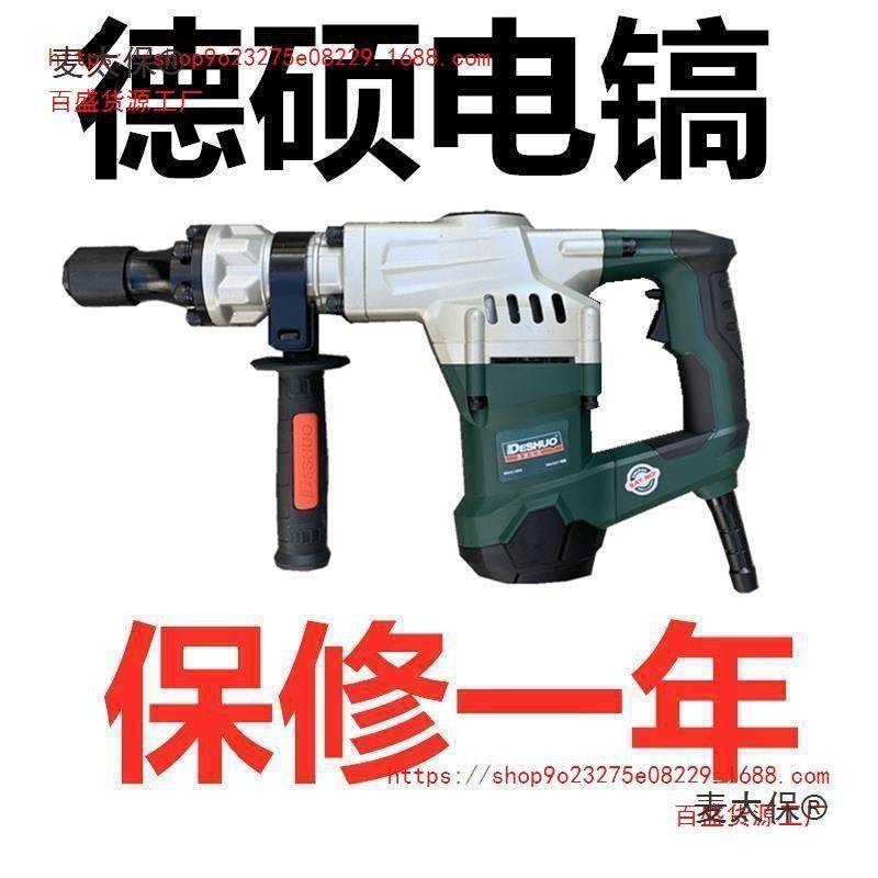 德硕电镐工业级大功率重型锤搞开槽水电装修单用电铲敲墙胡麦太保
