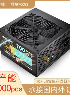 爵柏700WS台式电脑电源额定600W静音双6Pin显卡供电台式机PC电源