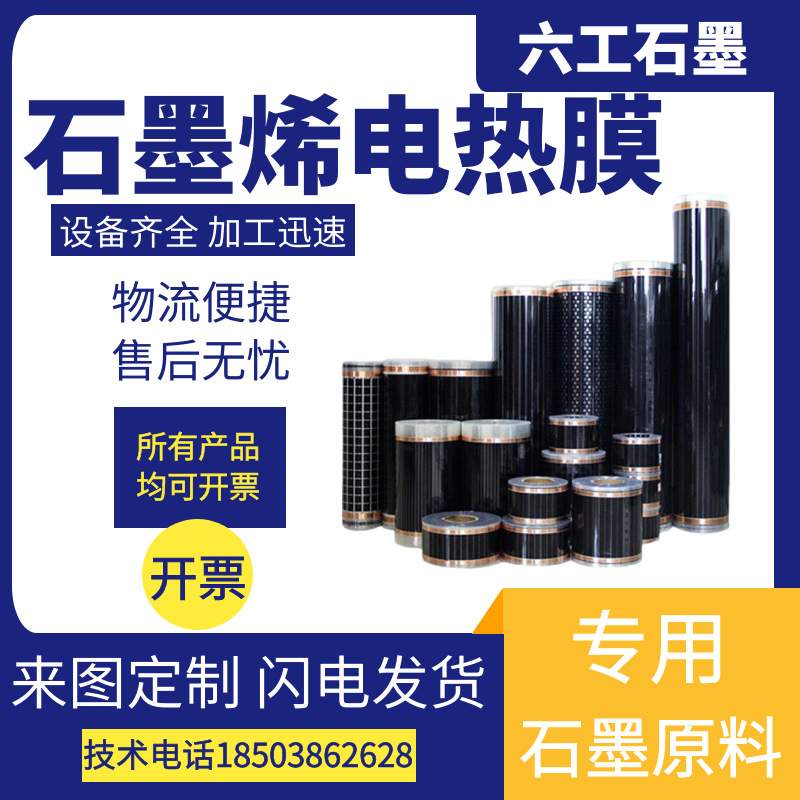 供应石墨烯电热膜地暖加热膜加工石墨烯发热片石墨墙热膜直发