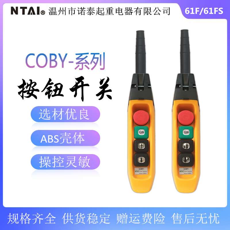 诺泰 行车控制按钮开关 COBY-61F/61FS 电动葫芦单双速控制手电门