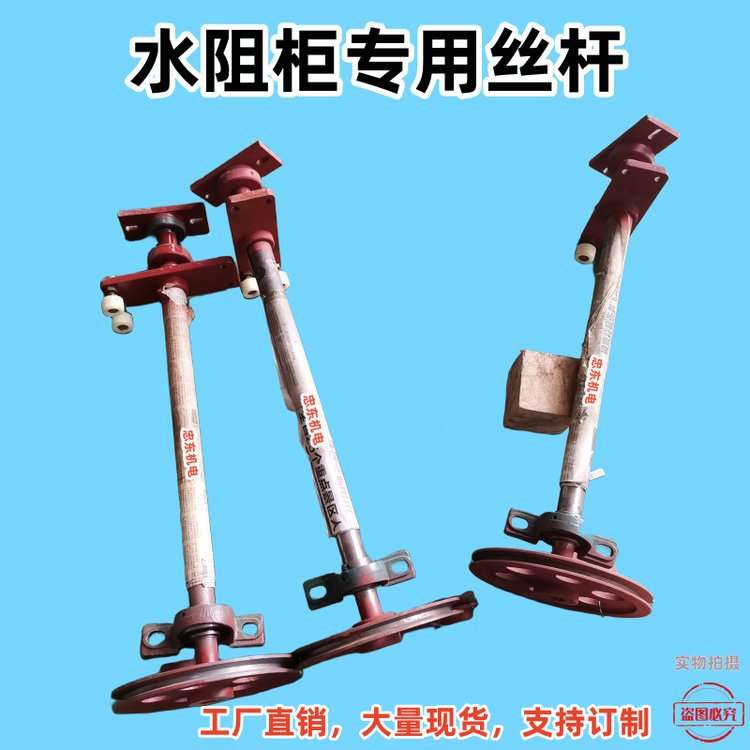 水阻柜***丝杆丝杠通用款液体电阻启动柜传动机构部件配件