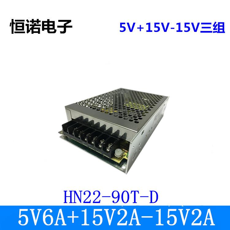 5V6A正负15V2A三路输出电源5V15V-15V三路输出HN22-90D-T现货
