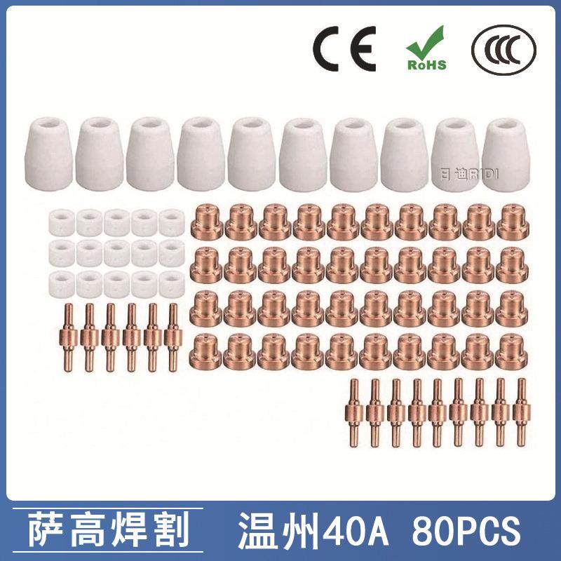 温州40APT31等离子切割配件80PCS电极喷嘴LG40保护罩分流器
