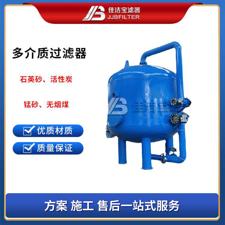 佳洁宝滤器 304不锈钢多介质过滤器 石英砂过滤罐 纯水处理前置设
