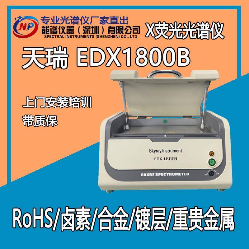 光电子元器件、新材料ROHS能量色散X荧光光谱分析仪天瑞edx1800b