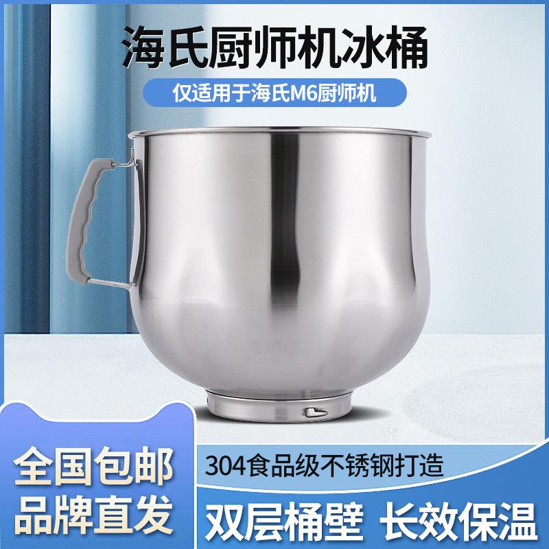 Hauswirt/海氏厨师机专用冰桶（适用于M6厨师机）双层降温冰袋