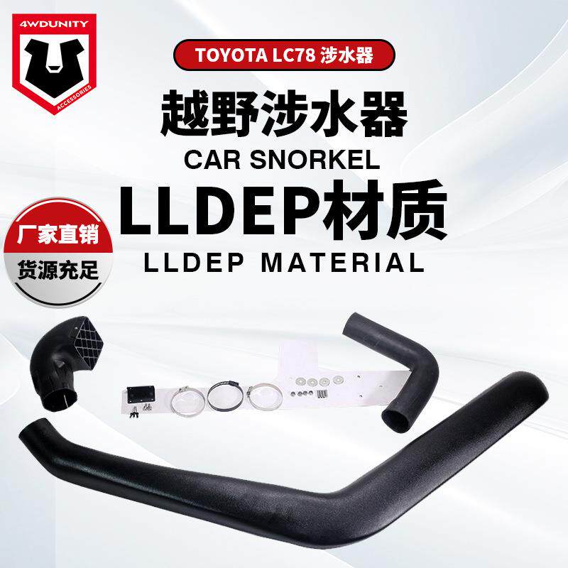 适用于TOYOTA陆地巡洋舰LC78涉水器丰田进气管-丰田霸道LC78