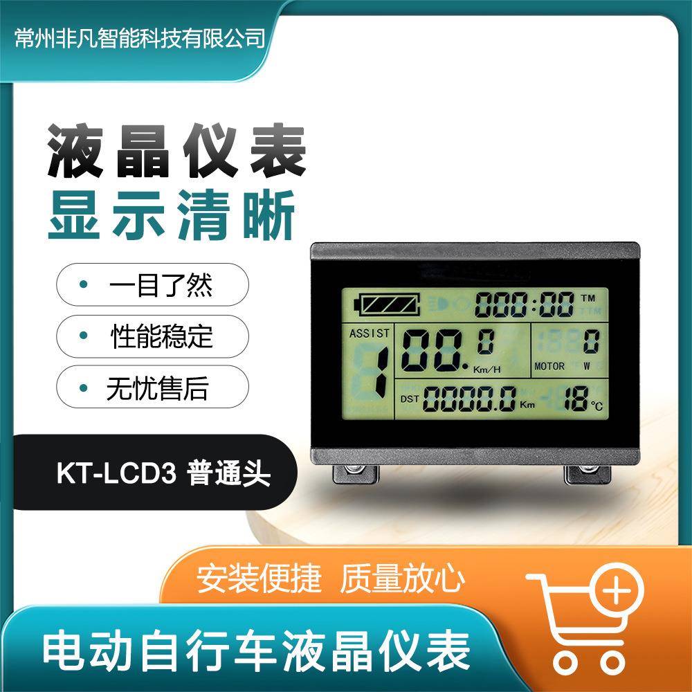 直销自行车改装电动配用昆腾KT-LCD3液晶仪表/SM接头
