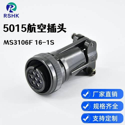 美军标5015系列航空插头MS3106F16S-1S圆形连接器7芯母插头