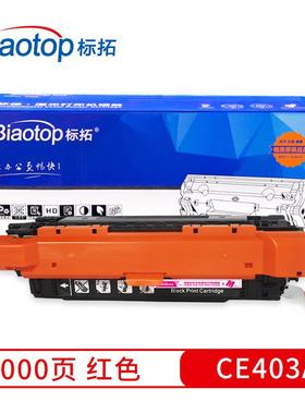标拓(Biaotop)CE403A红色硒鼓畅蓝系列