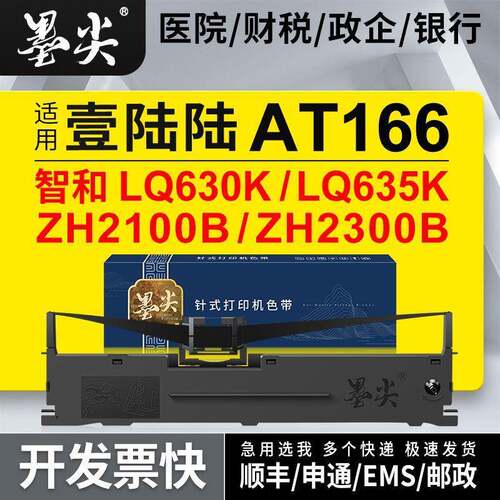适用智和LQ630K色带架LQ635K/ZH2100B墨盒2300B壹陆陆AT166色带盒