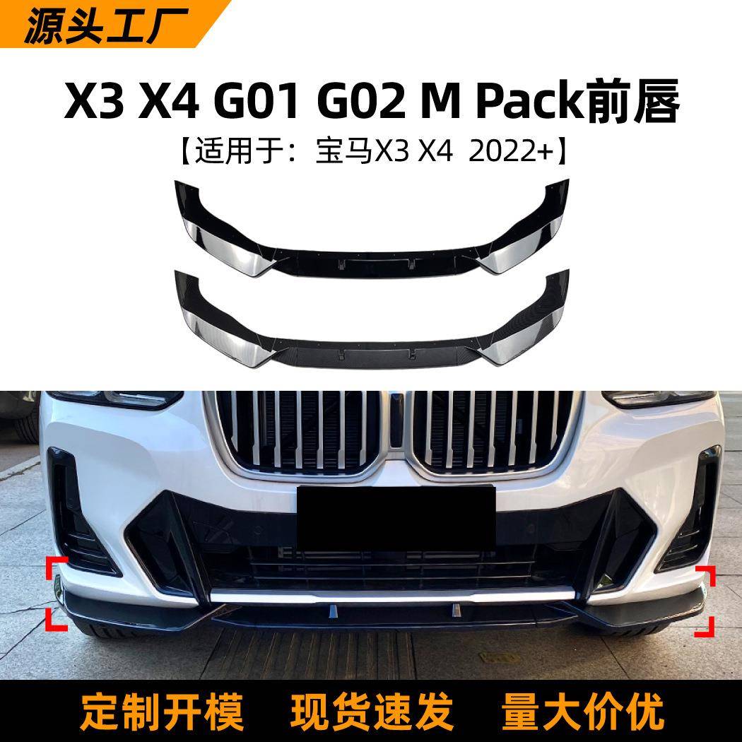 适用宝马BMWX3G01X4G022022+前唇前铲包围扰流板改装配件