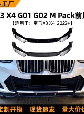 适用宝马BMWX3G01X4G022022+前唇前铲包围扰流板改装配件