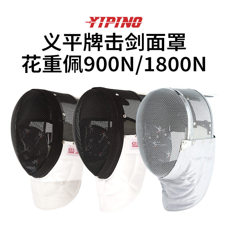 义平牌击剑面罩花重佩900N/1800N可拆卸护面成人儿童击剑装备