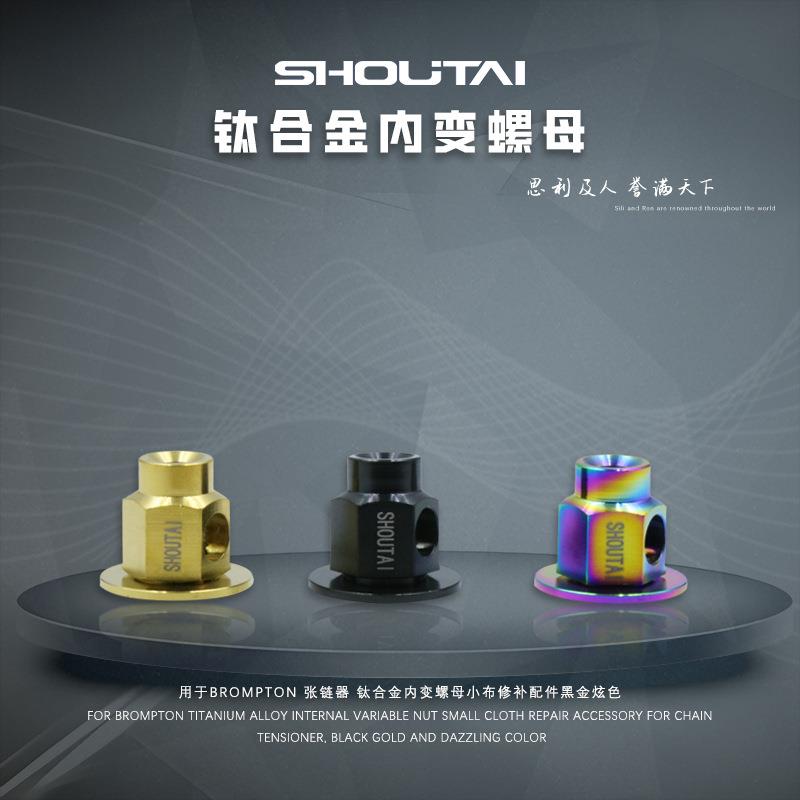 用于BROMPTON张链器钛合金内变螺母小布修补配件黑金炫色