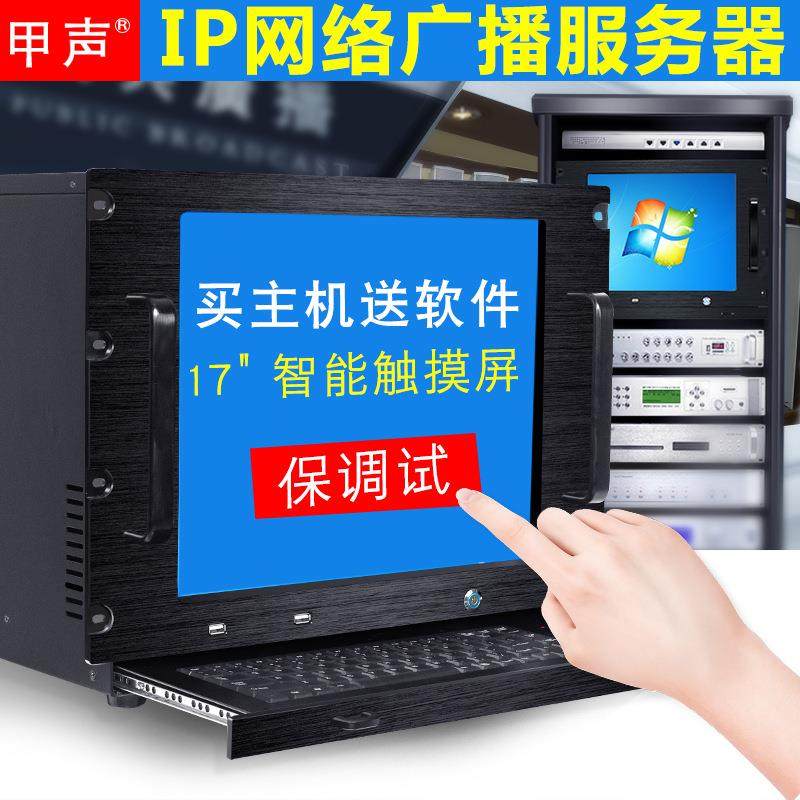 甲声IP网络广播服务器一体主机工作站校园商场公共广播控制中心