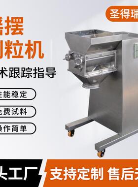 速溶茶粉摇摆式造粒机工业塑料金属陶瓷粉摇摆制粒机酸梅晶颗粒机