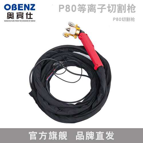 奥宾仕OBC-P80黑狼枪头空气等离子切割枪 等离子枪头 枪杆枪头