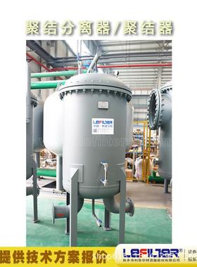 利菲尔特液液聚结器LTGF-90/1.6-150A1立式航煤过滤分离器