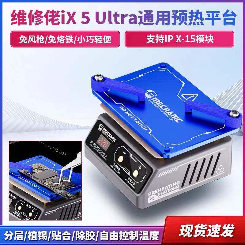 维修佬通用植锡预热平台分层植锡贴合除胶通用IX5/UITRA加热台
