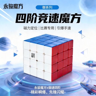 永骏四阶魔方比赛专用磁力4x4三阶四阶正品儿童专业磁吸玩具魔方