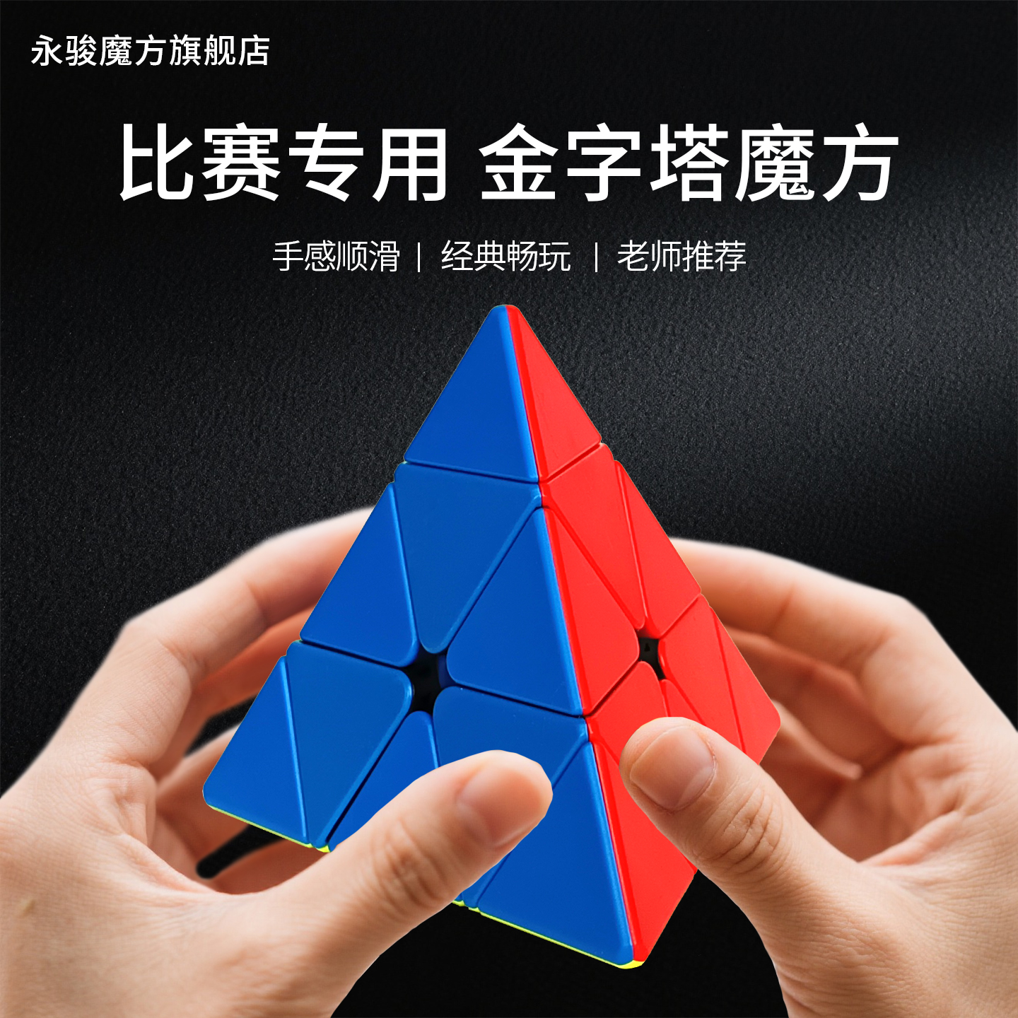 永骏冠龙金字塔魔方三角形异形粽子斜转顺滑比赛专用三阶二阶四阶