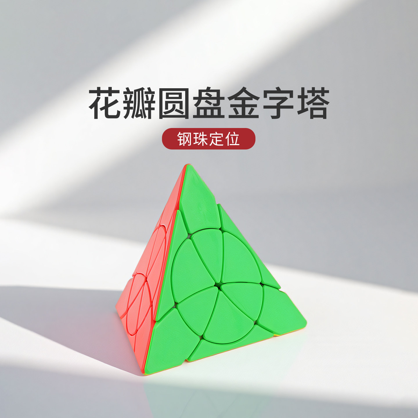 花瓣金字塔魔方异形三角形初学者小学生儿童魔方益智思维脑力开发
