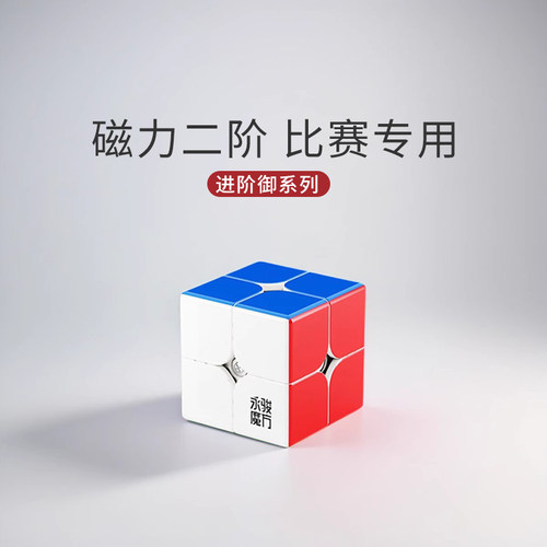 永骏磁力二阶魔方顺滑比赛专用