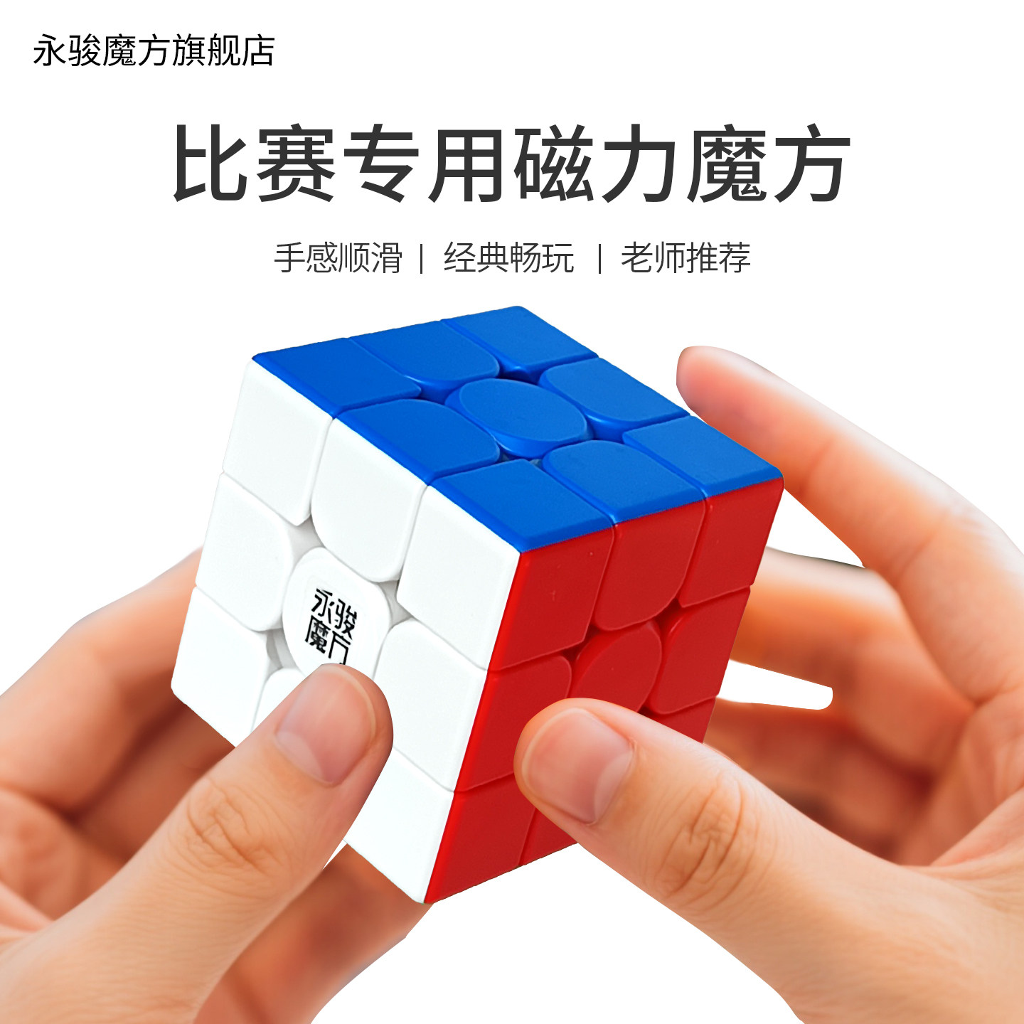 永骏魔方三阶磁力版比赛专用图片