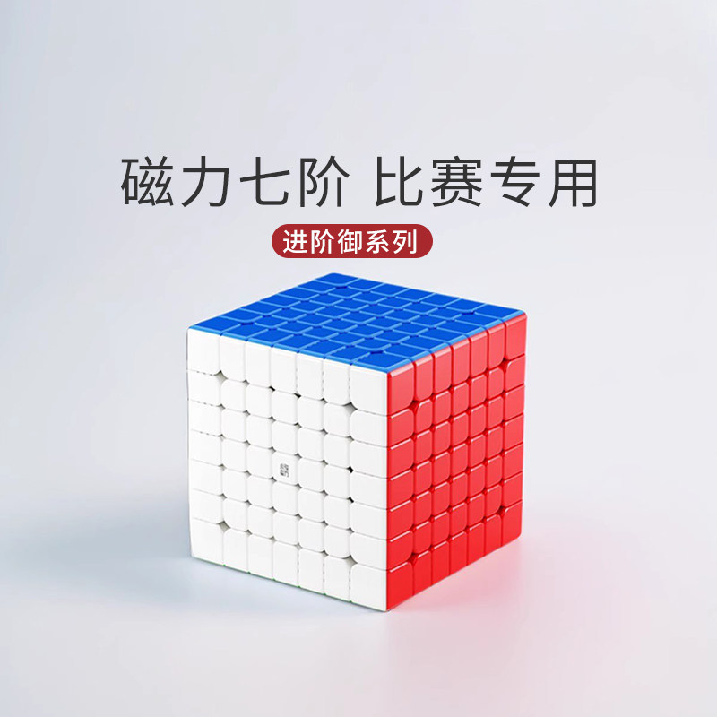 永骏御赋七阶魔方磁力顺滑7x7六6阶魔方高级正品比赛专用儿童玩具