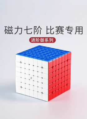 永骏御赋七阶魔方磁力顺滑7x7六6阶魔方高级正品比赛专用儿童玩具