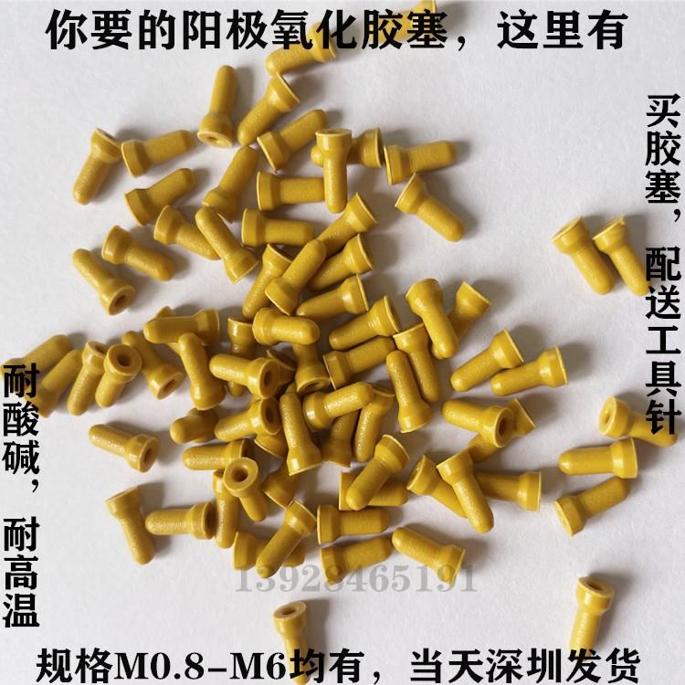 惠州喷砂堵孔保护橡胶塞m1.2牙胶塞耐酸退氧保护孔硅橡胶孔塞头