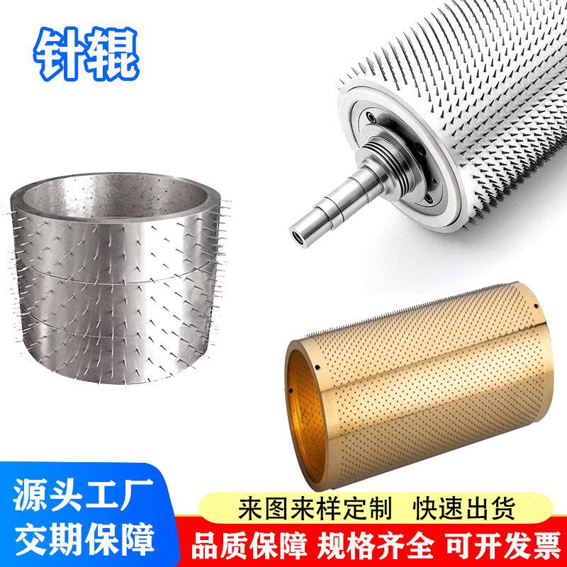 工业针辊机械纺织印染塑料薄膜打孔针辊精密刺辊加热铝箔扎孔板