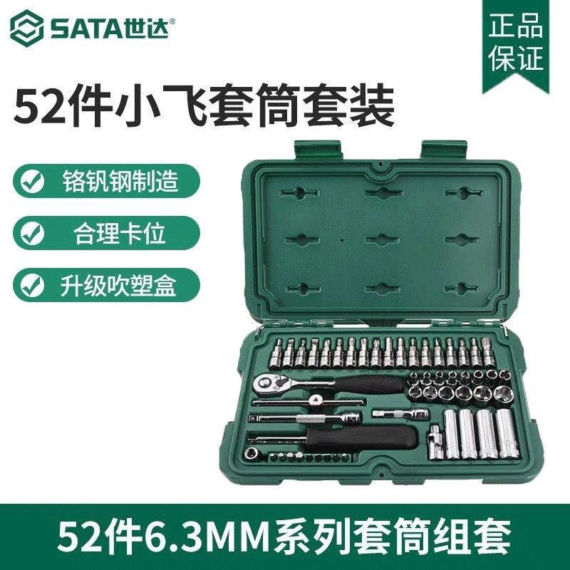 世达09002小飞套装52件世达组套工具棘轮快速扳手汽修维修套装