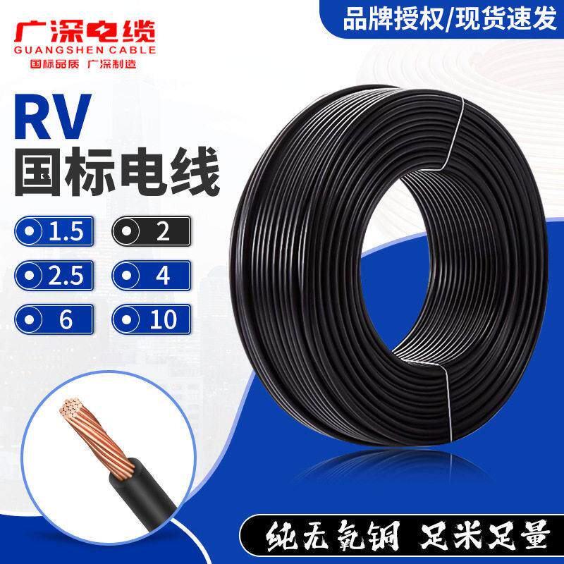 广深RV国标纯铜电线芯多股软电线家用家装聚氯乙烯绝缘护套线